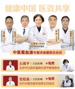 特邀北京名医亲诊丨限额倒计时！7月20日专题讲座暨联合会诊重