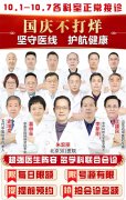 坚守“医”线不打烊丨济南血液病医院献礼国庆华诞，护佑希望